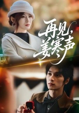 再见，姜寒声手机电影