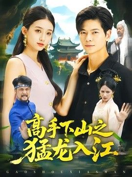 高手下山之猛龙入江手机电影