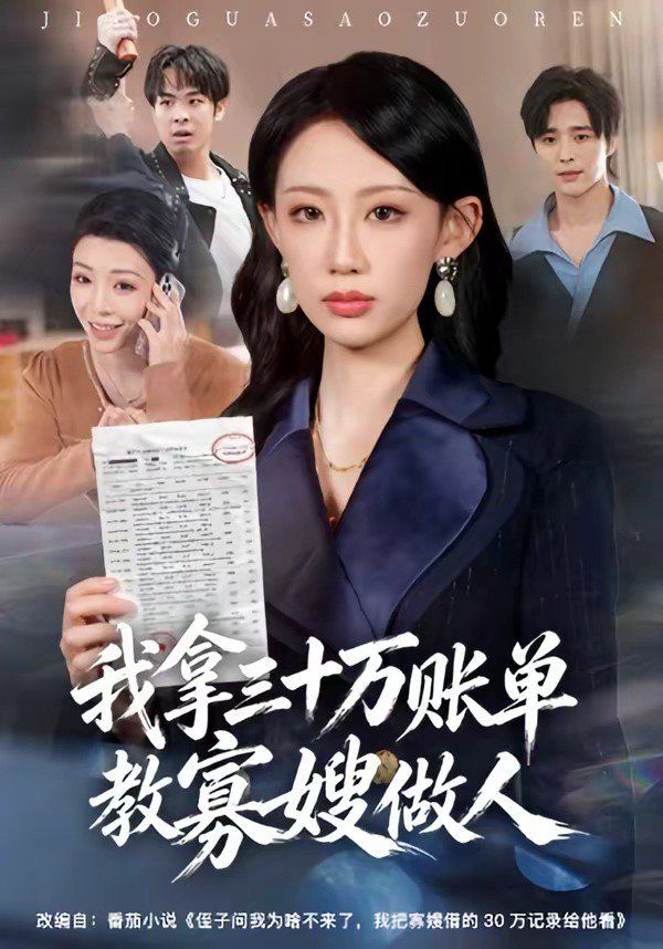 我拿三十万账单教寡嫂做人手机电影