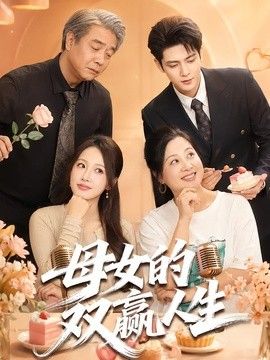 母女的双赢人生}