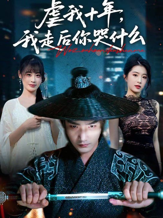 虐我十年，我走后你哭什么手机电影