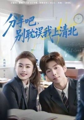 分手吧，别耽误我上清北手机电影