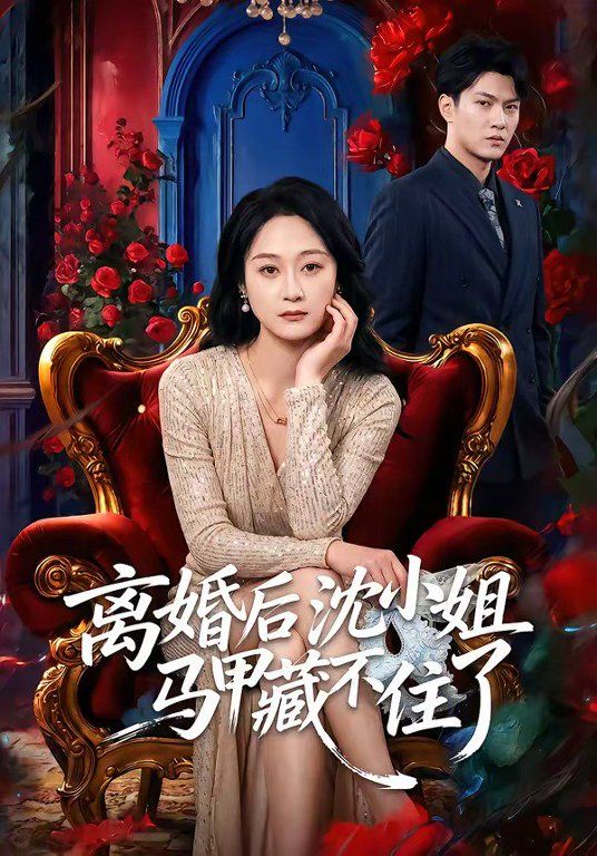 离婚后沈小姐马甲藏不住了手机电影