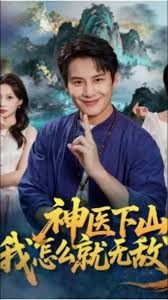 神医下山我怎么就无敌了