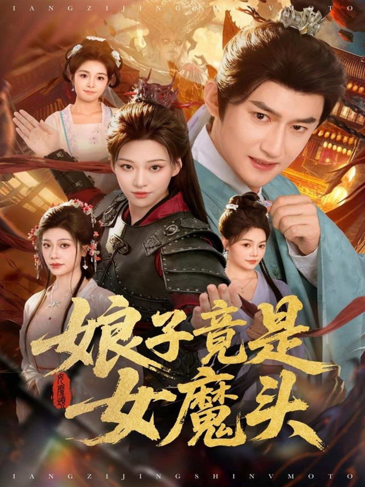 娘子竟是女魔头手机电影