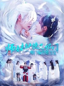 师妹缺德又邪门，师门偏把她当宝}