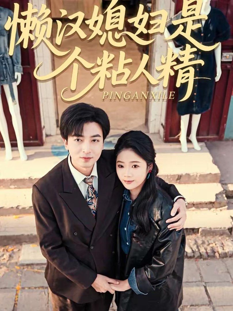 懒汉媳妇是个粘人精手机电影