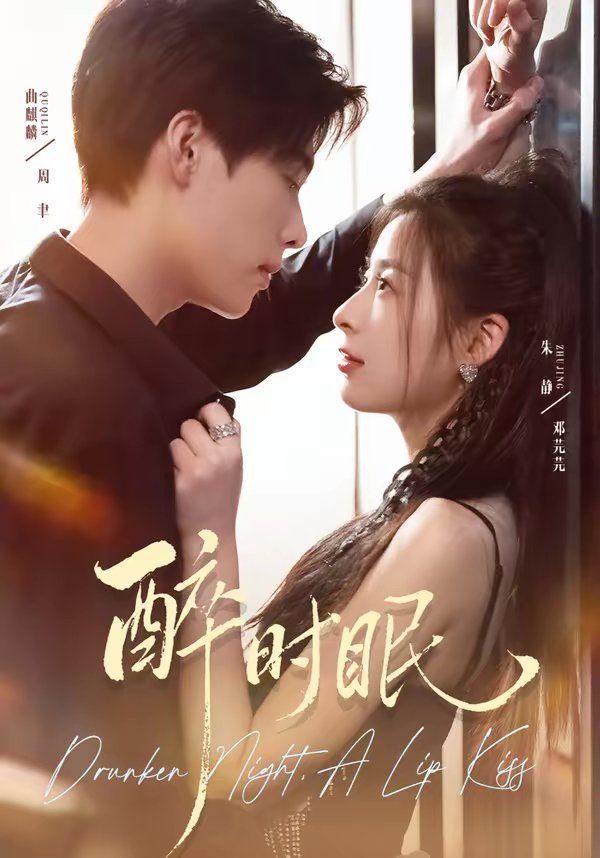 醉时眠手机电影