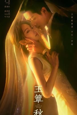 玉簟秋手机电影