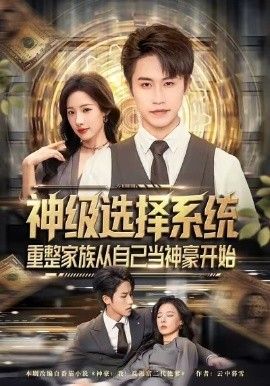 神级选择系统，重整家族从自己当神豪开始手机电影