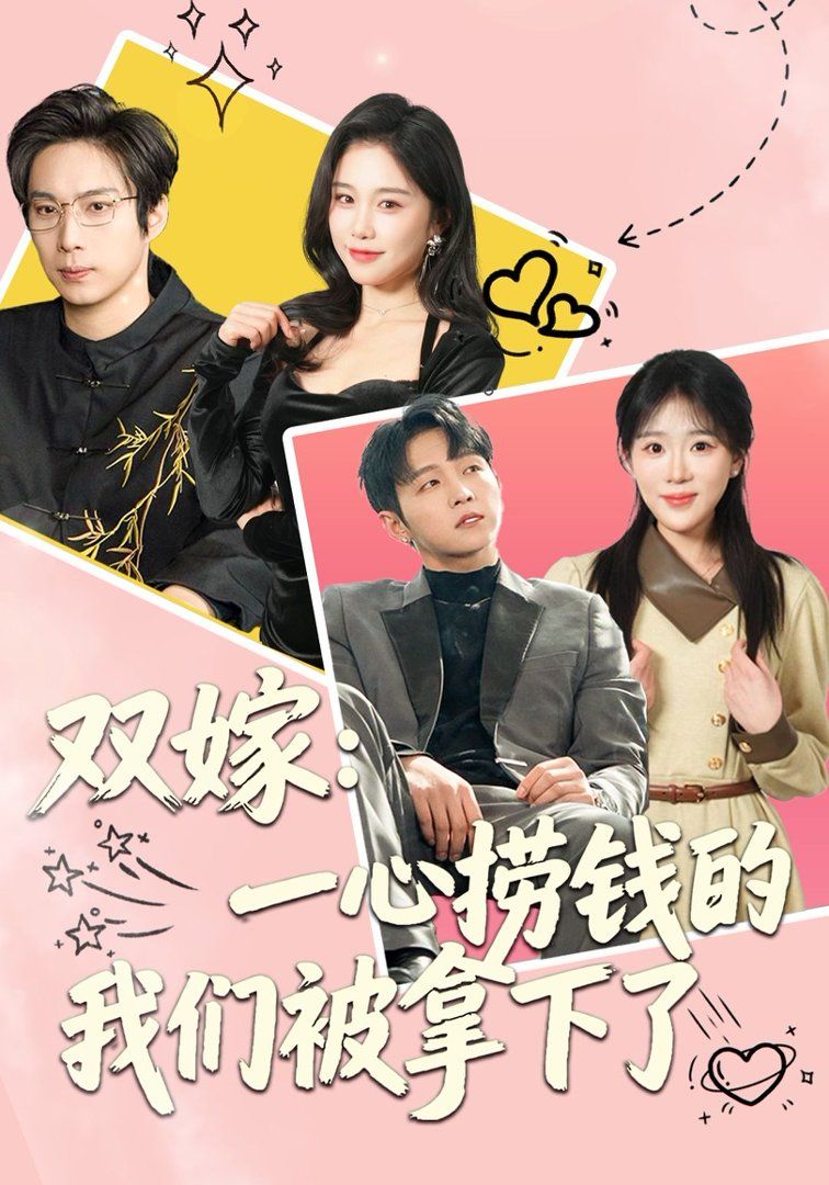 双嫁：一心捞钱的我们被拿下了手机电影