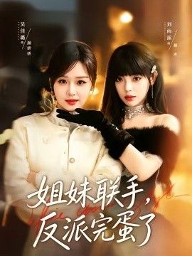 姐妹联手，反派完蛋了手机电影