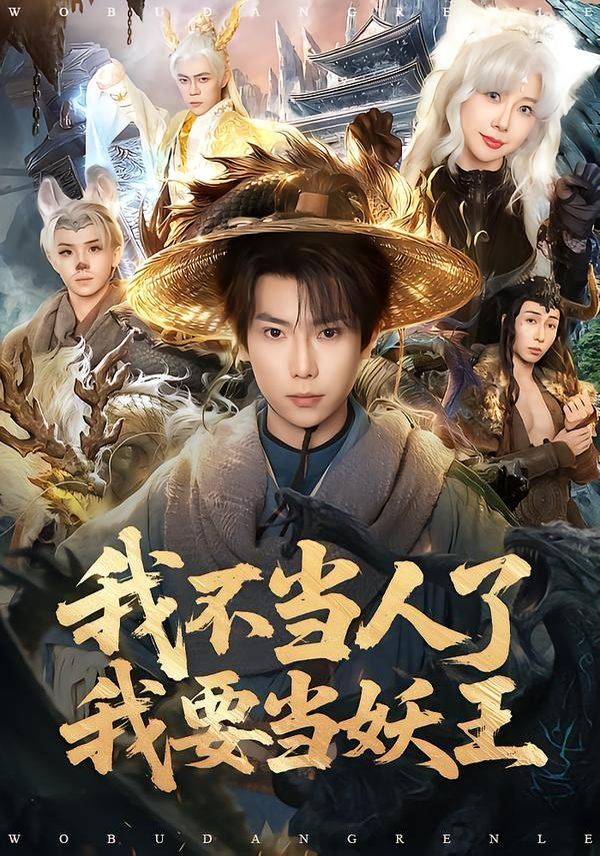 我不当人了我要当妖王手机电影