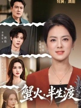 蟹火，半生渡}