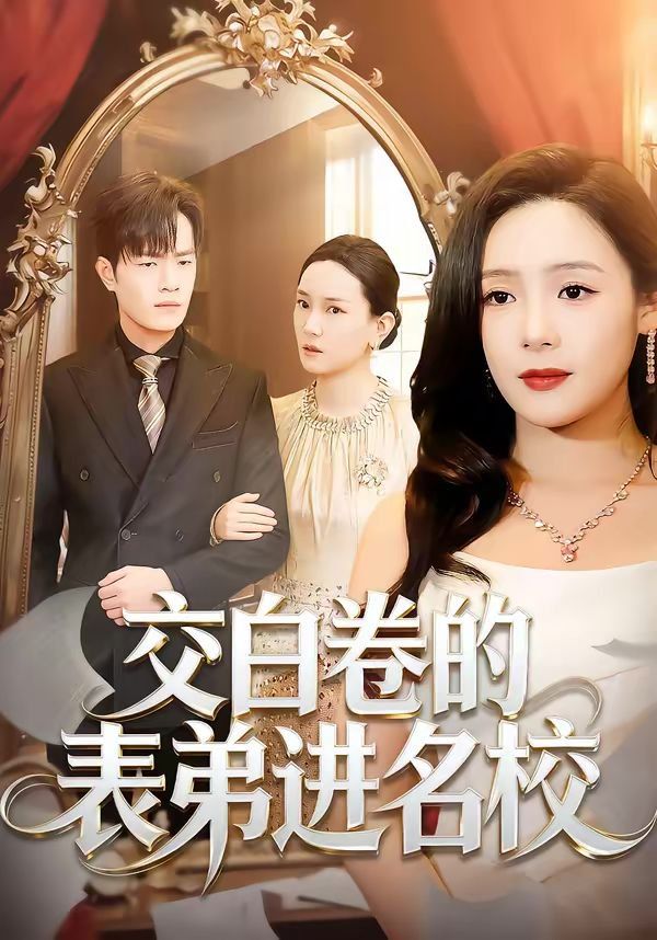 交白卷的表弟进名校手机电影