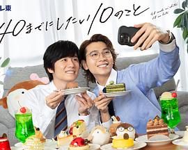 40岁前想要达成的10件事手机电影