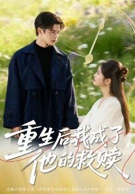 重生后我成了他的救赎手机电影