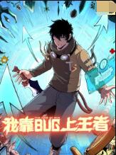 我靠bug上王者}