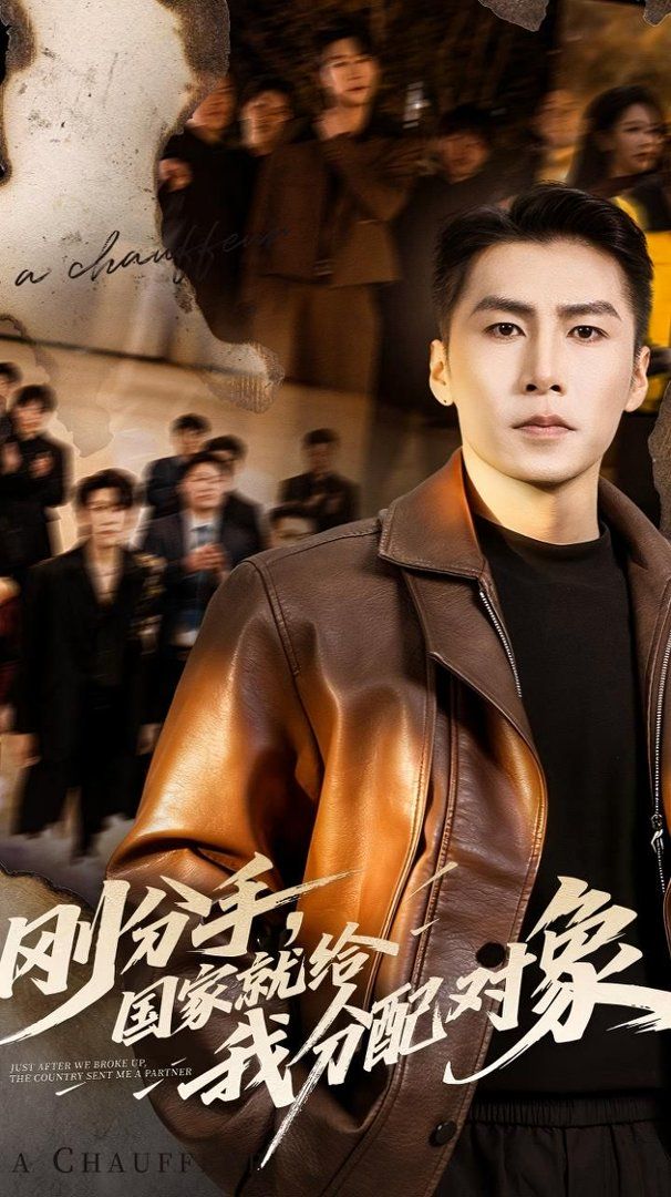 刚分手，国家就给我分配对象手机电影