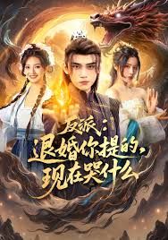 反派退婚你提的现在哭什么手机电影