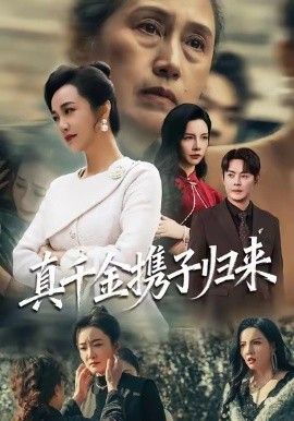 真千金携子归来（认亲当天我携三个儿子华丽归来）手机电影