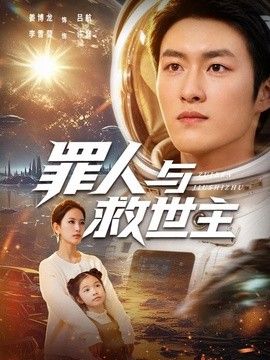 罪人与救世主手机电影