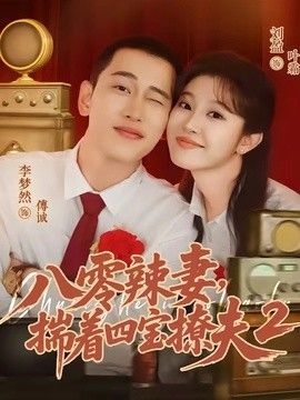 八零辣妻，揣着四宝撩夫2第二季手机电影