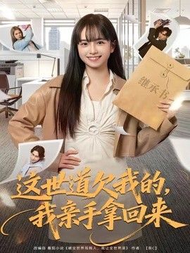 这世道欠我的，我亲手拿回来手机电影