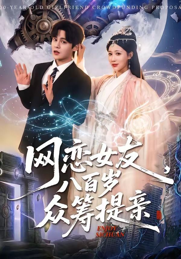 网恋女友八百岁，众筹提亲手机电影