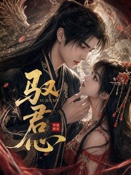 驭君心}