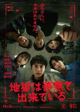 地狱是由善意构成的手机电影