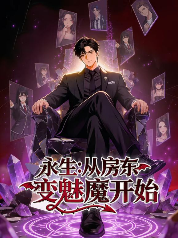 永生：从房东变魅魔开始手机电影