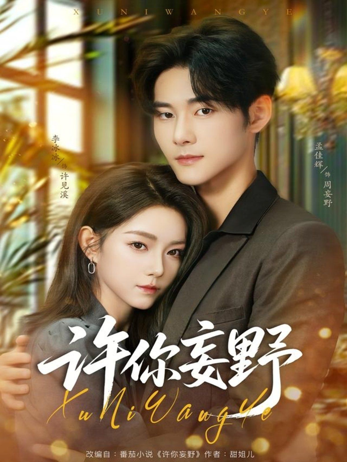 许你妄野手机电影