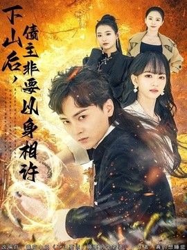下山后，债主非要以身相许（都市：下山要债，竟要到个老婆）手机电影
