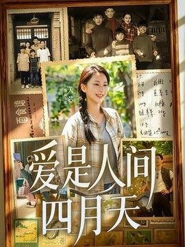 爱是人间四月天手机电影