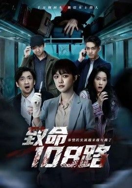 致命108路手机电影