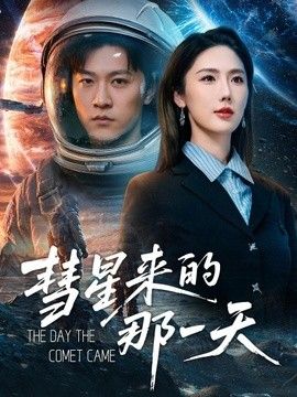 彗星来的那一天手机电影