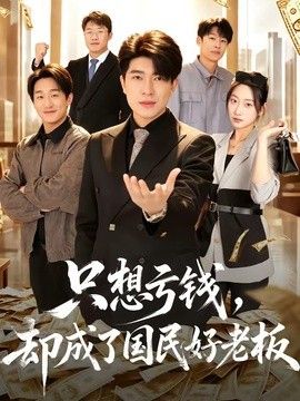只想亏钱，却成了国民好老板手机电影