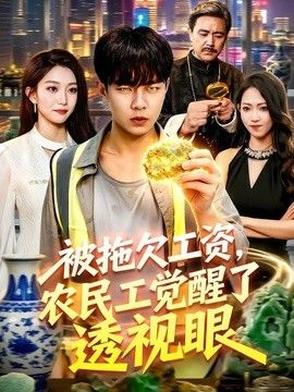 被拖欠工资，农民工觉醒了透视眼手机电影