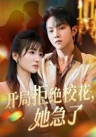 开局拒绝校花，她急了手机电影