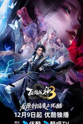 百炼成神第三季手机电影