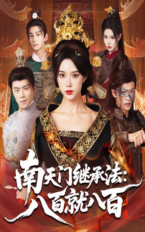 南天门继承法八百就八百手机电影