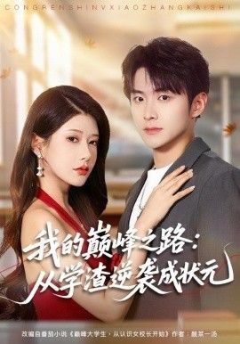 我的巅峰之路：从学渣逆袭成状元手机电影