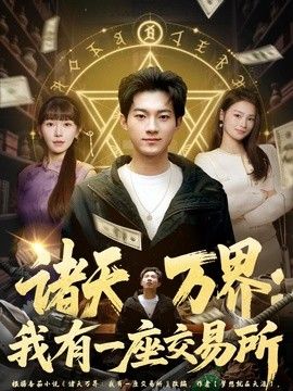 诸天万界：我有一座交易所手机电影