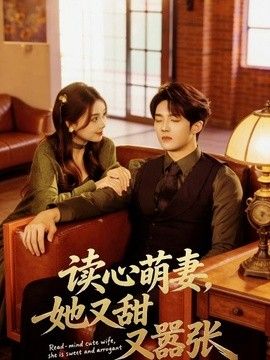 读心萌妻，她又甜又嚣张手机电影