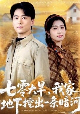 七零大旱，我家地下挖出一条暗河手机电影