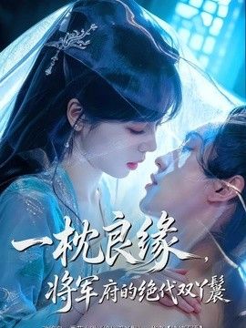 一枕良缘，将军府的绝代双丫鬟手机电影