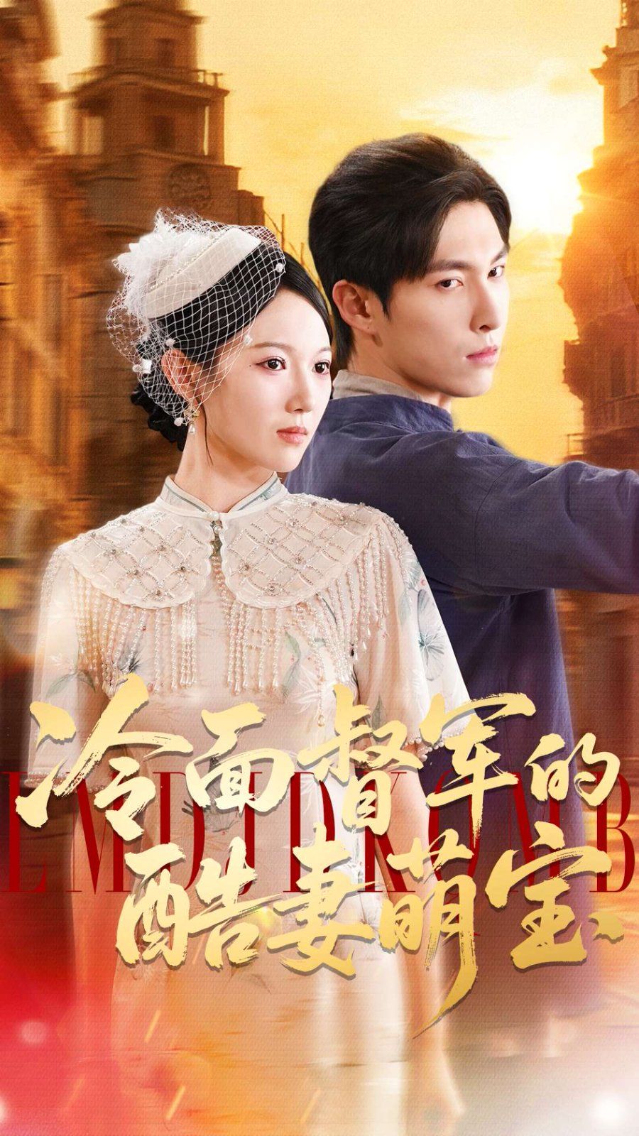 冷面督军的酷妻萌宝手机电影