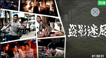 盗影迷局手机电影