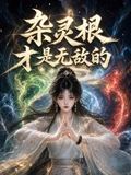 杂灵根才是无敌的手机电影